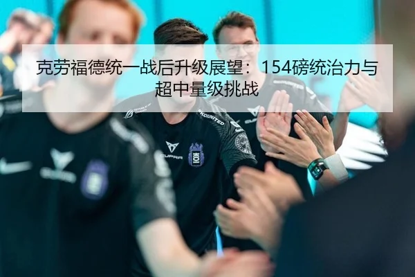 ke-lao-fu-de-tong-yi-zhan-hou-sheng-ji-zhan-wang-bang-tong-zhi-li-yu-chao-zhong-liang-ji-tiao-zhan-3-429.jpg