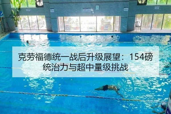 克劳福德统一战后升级展望：154磅统治力与超中量级挑战