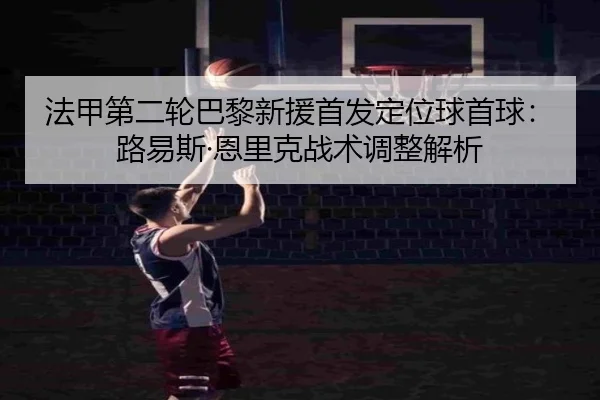fa-jia-di-er-lun-ba-li-xin-yuan-shou-fa-ding-wei-qiu-shou-qiu-lu-yi-si-en-li-ke-zhan-shu-tiao-zheng-jie-xi-2-563.jpg